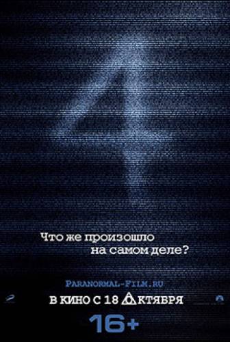 Паранормальное явление 4