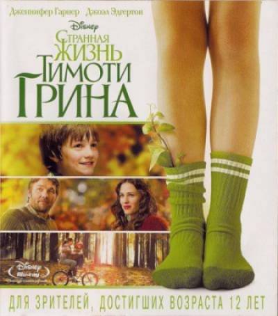 Странная жизнь Тимоти Грина